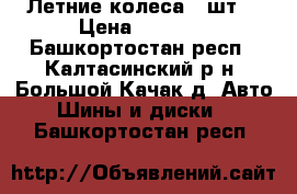 Летние колеса 4 шт. › Цена ­ 5 000 - Башкортостан респ., Калтасинский р-н, Большой Качак д. Авто » Шины и диски   . Башкортостан респ.